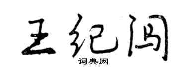 曾庆福王纪闯行书个性签名怎么写