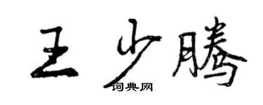 曾庆福王少腾行书个性签名怎么写