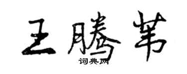 曾庆福王腾苇行书个性签名怎么写
