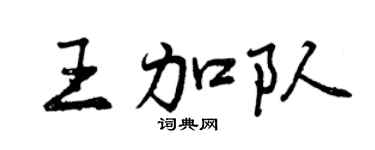 曾庆福王加队行书个性签名怎么写