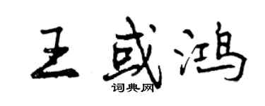 曾庆福王或鸿行书个性签名怎么写