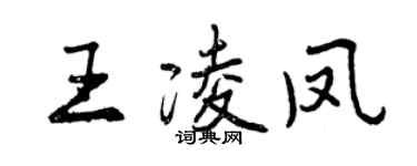 曾庆福王凌凤行书个性签名怎么写