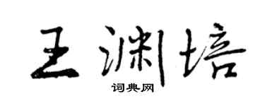 曾庆福王渊培行书个性签名怎么写