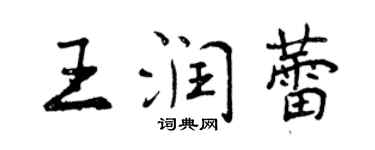 曾庆福王润蕾行书个性签名怎么写