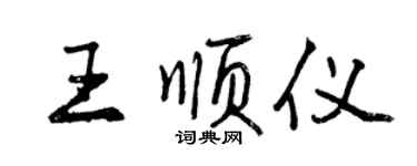 曾庆福王顺仪行书个性签名怎么写
