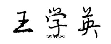 曾庆福王学英行书个性签名怎么写