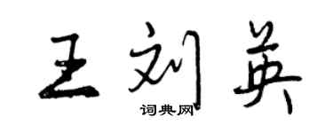 曾庆福王刘英行书个性签名怎么写
