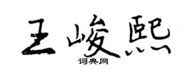 曾庆福王峻熙行书个性签名怎么写