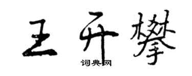 曾庆福王开攀行书个性签名怎么写