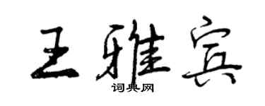 曾庆福王雅宾行书个性签名怎么写