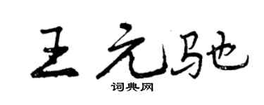 曾庆福王元驰行书个性签名怎么写