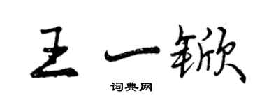 曾庆福王一锨行书个性签名怎么写