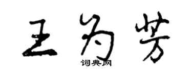 曾庆福王为芳行书个性签名怎么写