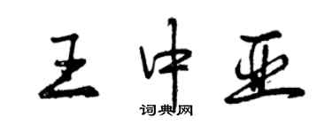 曾庆福王中亚行书个性签名怎么写