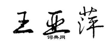曾庆福王亚萍行书个性签名怎么写