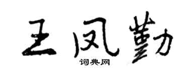 曾庆福王凤勤行书个性签名怎么写