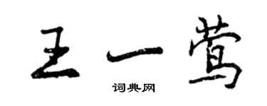 曾庆福王一莺行书个性签名怎么写