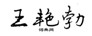 曾庆福王艳勃行书个性签名怎么写