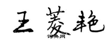 曾庆福王菱艳行书个性签名怎么写