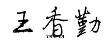 曾庆福王香勤行书个性签名怎么写