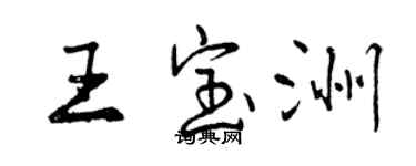 曾庆福王宝洲行书个性签名怎么写