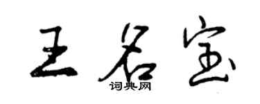 曾庆福王名宝行书个性签名怎么写