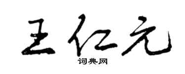 曾庆福王仁元行书个性签名怎么写