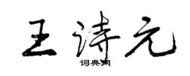 曾庆福王诗元行书个性签名怎么写
