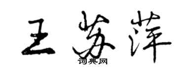 曾庆福王苏萍行书个性签名怎么写