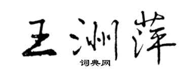 曾庆福王洲萍行书个性签名怎么写