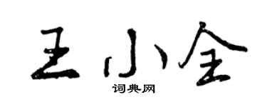 曾庆福王小全行书个性签名怎么写