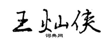 曾庆福王灿侠行书个性签名怎么写