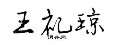 曾庆福王礼琼行书个性签名怎么写