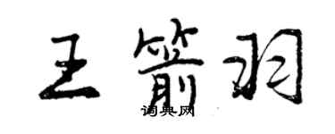 曾庆福王箭羽行书个性签名怎么写