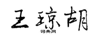 曾庆福王琼胡行书个性签名怎么写
