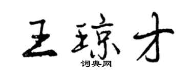 曾庆福王琼才行书个性签名怎么写