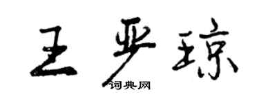 曾庆福王严琼行书个性签名怎么写