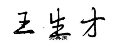 曾庆福王生才行书个性签名怎么写