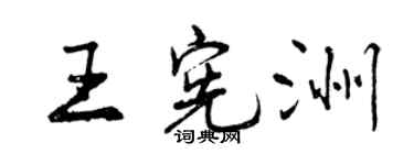 曾庆福王宪洲行书个性签名怎么写
