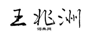 曾庆福王兆洲行书个性签名怎么写