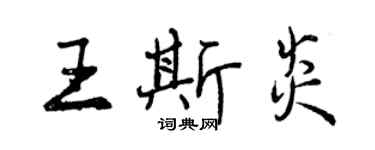 曾庆福王斯炎行书个性签名怎么写