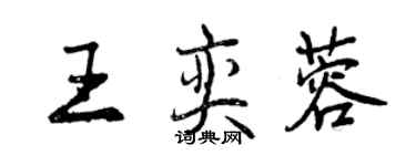曾庆福王奕蓉行书个性签名怎么写
