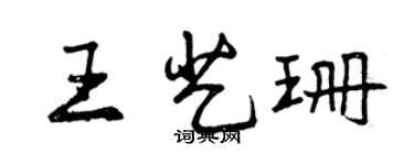 曾庆福王艺珊行书个性签名怎么写