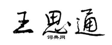 曾庆福王思通行书个性签名怎么写