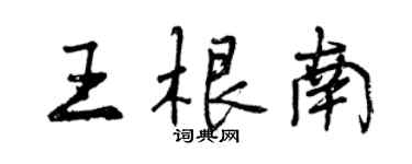 曾庆福王根南行书个性签名怎么写