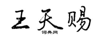 曾庆福王天赐行书个性签名怎么写