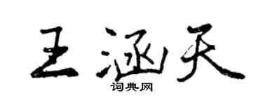 曾庆福王涵天行书个性签名怎么写