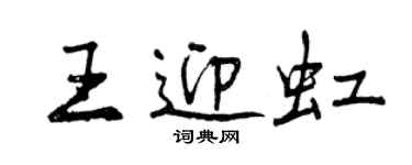 曾庆福王迎虹行书个性签名怎么写
