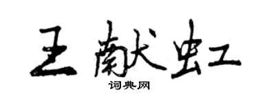 曾庆福王献虹行书个性签名怎么写