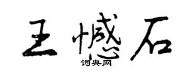 曾庆福王憾石行书个性签名怎么写